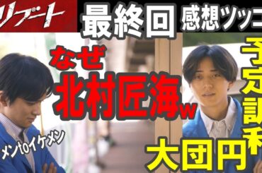ドラマ感想【リブート】最終回感想／なぜ北村匠海w／日曜劇場らしい予定調和な大団円エンディング／鈴木亮平／戸田恵梨香／永瀬廉／蒔田彩珠／藤澤涼架／松山ケンイチ／伊藤英明／黒木メイサ／北村有起哉