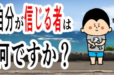 あなたが信じるものはなんですか？/ 100日マラソン続〜1815日目〜