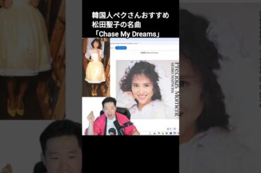 韓国人ペクさんおすすめ！松田聖子「Chase My Dreams」한국인 백상이 추천하는마츠다 세이코 「Chase My Dreams」