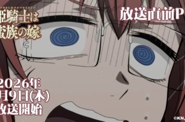 TVアニメ『姫騎士は蛮族の嫁』放送直前PV｜《2026年4月9日(木)放送開始！》