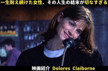 【映画紹介】一生耐え続けた女性、その人生の結末が切なすぎる
