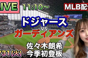 【佐々木朗希 今季初登板＆大谷翔平】ドジャース vs ガーディアンズ⚾26/3/31