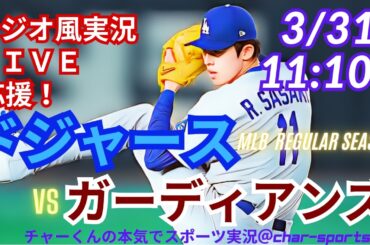 【大谷出場！佐々木先発・同時視聴ライブ応援】MLBドジャースVSガーディアンズをラジオ風に実況ライブ応援！　＃佐々木朗希　＃大谷翔平　＃ドジャース　＃Dodgers　＃MLBLIVE　＃MLBライブ