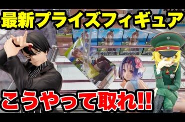 【クレーンゲーム】最新プライズ攻略！この取り方知らないと損します🔥人気景品はこうやって取れ！