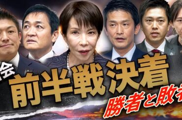 国会前半戦決着  勝ったのは誰だ❓全政党を忖度なし採点【緊急LIVE】