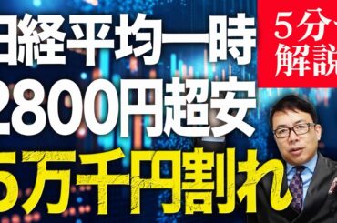 イラン情勢でどうなる日本経済？経済評論家上念司が５分で解説！日経平均一時2800円超安で5万1000円割れ！原油価格（WTI）は1バレル100ドルの節目を突破。金利上昇！