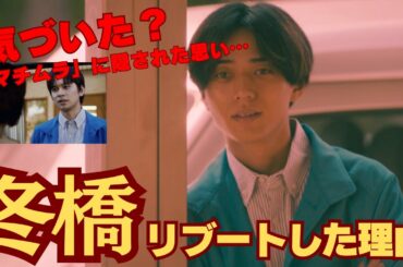 【リブート】冬橋リブートした理由！マチムラという名前に隠された意味に涙⋯（最終回ネタバレ考察）