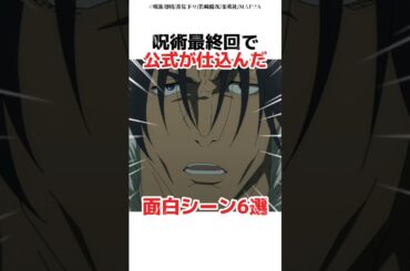 呪術最終回で公式が仕込んだ面白シーン6選