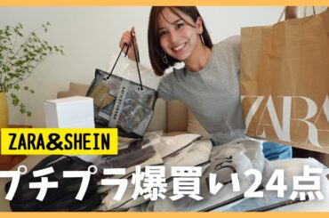 【正直レビュー】SHEINって実際どぉなん？当たり外れ検証＋ZARA春服🌸