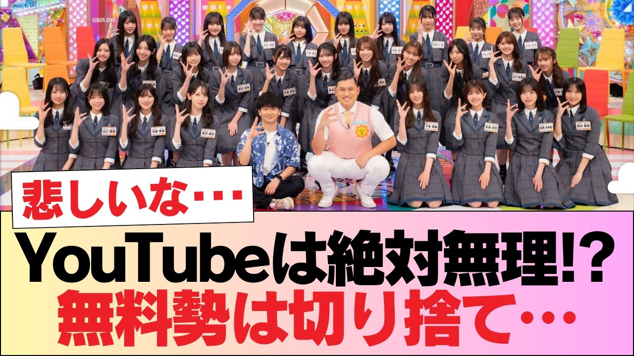 【悲報】ひなあい「4週遅れ」の絶望感… 運営がYouTube配信を頑なに拒む『●●の事情』と「あの坂」との残酷な財政格差ww #日向坂46 #日向坂 #日向坂で会いましょう #乃木坂46 #櫻坂46 【悲報】ひなあい「4週遅れ」の絶望感… 運営がYouTube配信を頑なに拒む『●●の事情』と「あの坂」との残酷な財政格差ww #日向坂46 #日向坂 #日向坂で会いましょう #乃木坂46 #櫻坂46