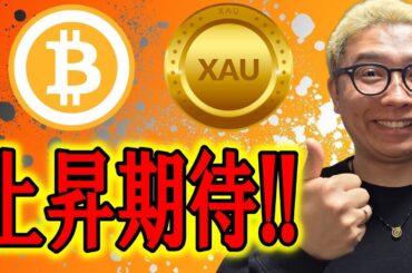 上昇に期待できる形ができました！！【 仮想通貨 & GOLD(XAU) チャート分析】 #ビットコイン #仮想通貨 #暗号資産 #テクニカル分析