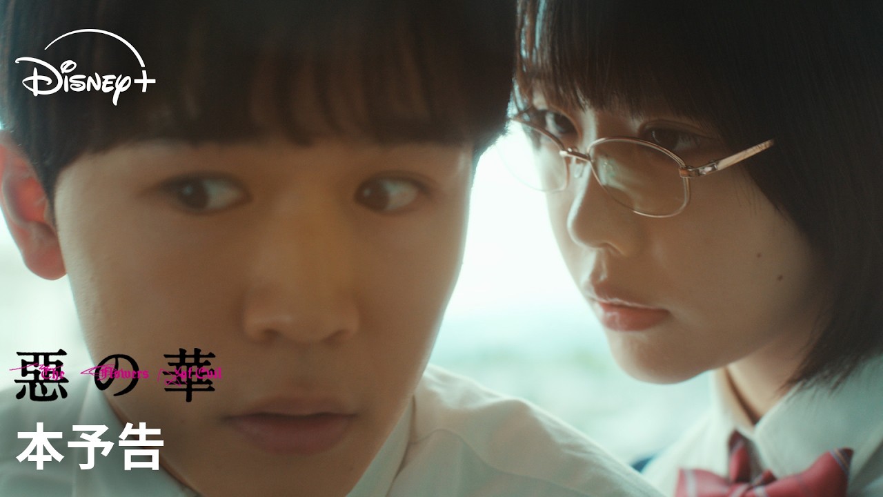 ドラマ『惡の華』|本予告|鈴木福×あのW主演で贈る、衝撃作!全世界累計325万部突破、奇才・押見修造が手掛けた“伝説的コミック”をドラマ化|Disney+ (ディズニープラス) ドラマ『惡の華』|本予告|鈴木福×あのW主演で贈る、衝撃作!全世界累計325万部突破、奇才・押見修造が手掛けた“伝説的コミック”をドラマ化|Disney+ (ディズニープラス)