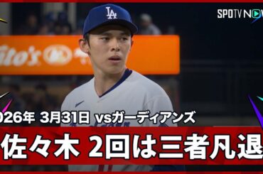 【佐々木朗希 2回は1奪三振＆三者凡退に抑える】ガーディアンズvsドジャース MLB2026シーズン 3.31