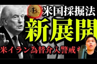 【新展開】「米国採掘法」とは？ビットコイン準備金も進展？／イーサリアム史上最大の？／米イランの硬直と為替介入警戒／界隈のZEC推し／月末のアルト暗号資産事情