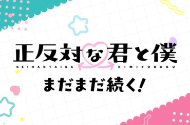 TVアニメ「正反対な君と僕」第2期放送決定PV