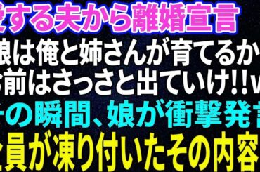 【スカッと感動】夫が急に離婚宣言「娘は姉さんと俺で育てる！オマエは出てけw」→娘の衝撃の一言で夫は顔面蒼白に【修羅場】