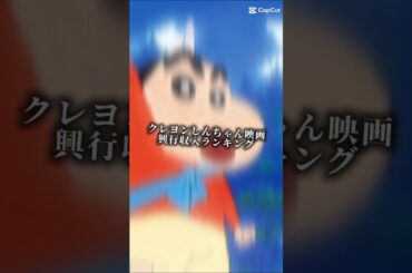 クレヨンしんちゃん映画興行収入ランキング #伸びろ #人気になりたい #ランキング #クレヨンしんちゃん #クレヨンしんちゃん映画