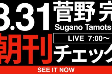 3/31（火）朝刊チェック:中道改革連合はなにを間違えているのか？