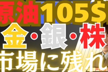 【3/31緊急】原油105ドル！金・銀・米国株・日本株は軟調ですが、長期ではチャンスの局面続く！長期投資戦略を徹底解説！