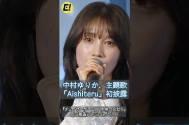 中村ゆりか、主題歌「Aishiteru」初披露！#中村ゆりか #チェイサーゲーム #gl