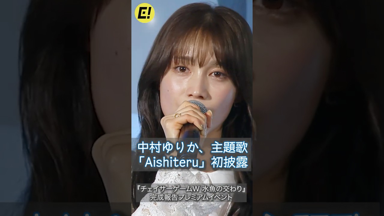 中村ゆりか、主題歌「Aishiteru」初披露!#中村ゆりか #チェイサーゲーム #gl 中村ゆりか、主題歌「Aishiteru」初披露!#中村ゆりか #チェイサーゲーム #gl