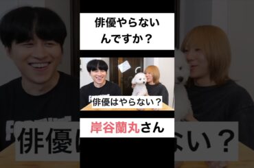 俳優はやらないんですか？【切り抜き】#カノックスター #岸谷蘭丸 #shorts