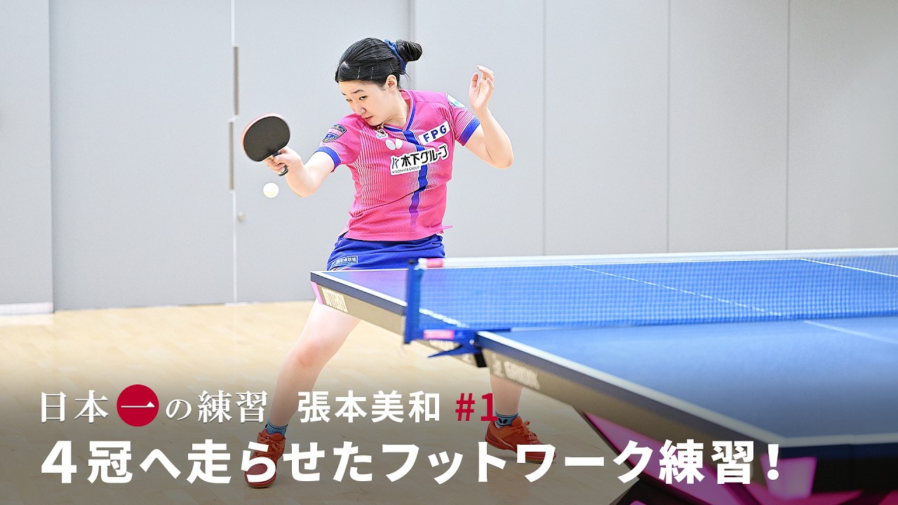 日本一の練習 張本美和 #1「4冠へ走らせたフットワーク練習!」(Subtitles: English / 简体中文) 日本一の練習 張本美和 #1「4冠へ走らせたフットワーク練習!」(Subtitles: English / 简体中文)