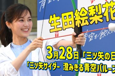 【生田絵梨花】弓矢でバルーン割りに成功「スカッと爽快感にあふれました」