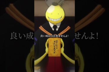 【300億円の賞金は速やかに僕らに支払われた💴】#暗殺教室#assassinationclassroom #アニメ #映画 #anime #福山潤 #渕上舞