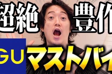 安くトレンドを手にいれるならGU以外勝たん
