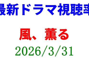 風、薫る！視聴率速報☆2026年3月31日