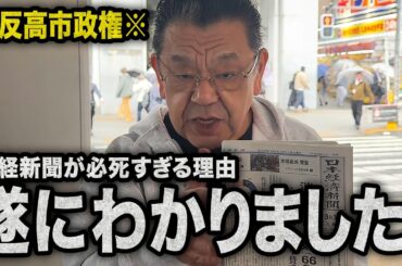 【反高市で一面トップ】日経新聞が必死すぎる理由がひどすぎました（須田慎一郎のただいま取材中）