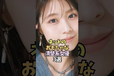 検索上位に君臨する女優3選【有村架純/石原さとみ/新垣結衣】#shorts