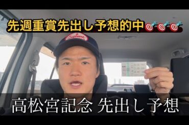 【高松宮記念2026年】先出し予想収支プラスやから参考にどうぞ！【買い目公開】