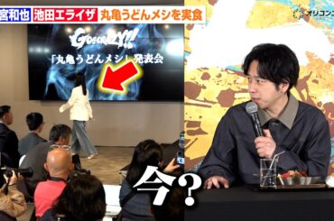 二宮和也、池田エライザの退席に驚き　『丸亀うどんメシ』新商品発表会