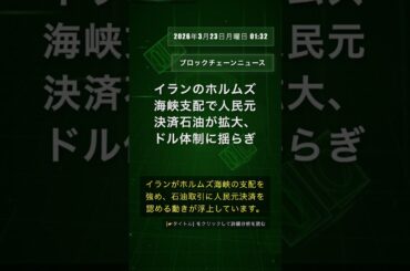 🧐👉 イランのホルムズ海峡支配で人民元決済石油が拡大、ドル体制に揺らぎ #QixNewsCrypto