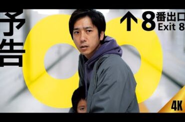 8番出口 (2025) 日本語のフルムービー | 映画フル | 日本映画フル | 事実とレビュー