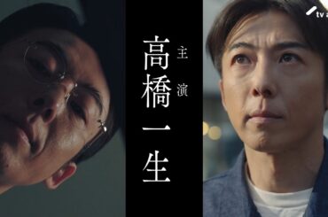 「リボーン ～最後のヒーロー～」2026年4月14日スタート！／第1話＜初回拡大スペシャル＞