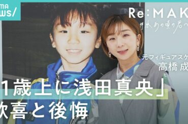 【高橋成美】9歳の夢は五輪…浅田真央で挫折 “木原龍一は救世主”も「悔しかった」フィギュアスケート人生｜Re:MAKE-拝啓 あの頃の君へ-