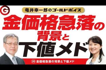 亀井幸一郎のゴールドボイス（２０）金価格急落の背景と下値メド