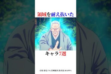 領域を耐え抜いたキャラ7選！#shorts #呪術廻戦