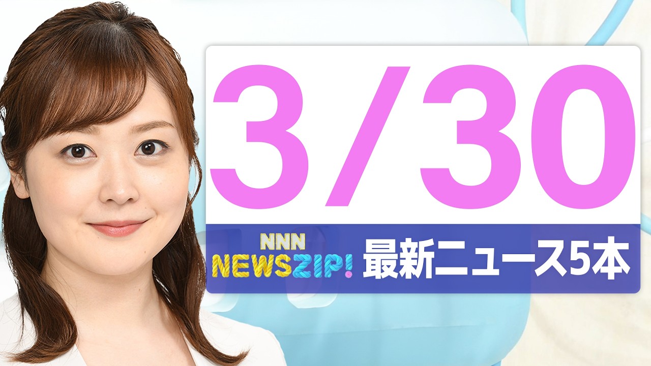 【今朝の最新ニュース5本】通勤・通学中にいち早くきょうの最新ニュースをお届け! NNN NEWS ZIP!(2026年3月30日) 【今朝の最新ニュース5本】通勤・通学中にいち早くきょうの最新ニュースをお届け! NNN NEWS ZIP!(2026年3月30日)