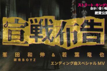 大ヒット上映中！映画『ストリート・キングダム　自分の音を鳴らせ。』エンディング曲「宣戦布告」スペシャルMV （峯田和伸／若葉竜也）