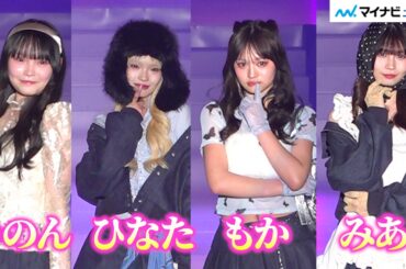 【今日好き】もか＆ひなた＆りのん＆みあ、個性あふれる衣装でランウェイ登場！神ファンサに会場沸騰♡