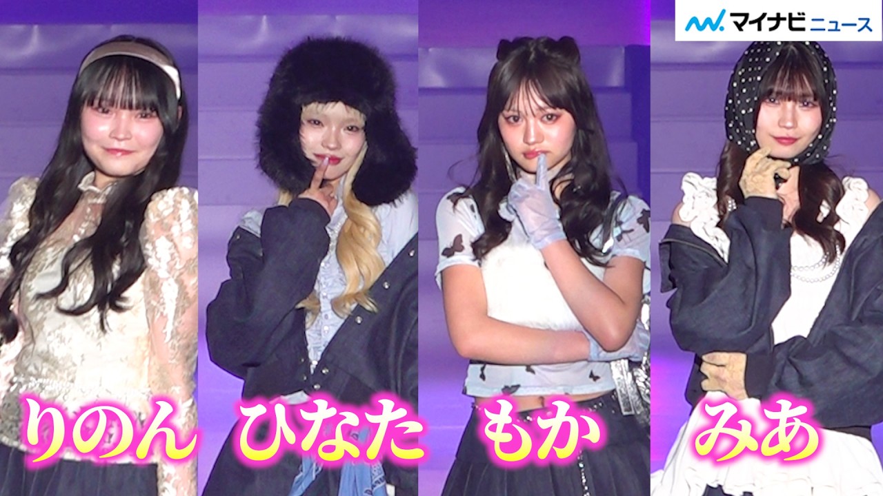 【今日好き】もか&ひなた&りのん&みあ、個性あふれる衣装でランウェイ登場!神ファンサに会場沸騰♡ 【今日好き】もか&ひなた&りのん&みあ、個性あふれる衣装でランウェイ登場!神ファンサに会場沸騰♡
