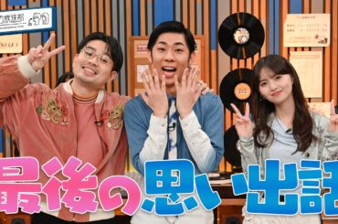 【最終回】トンツカタン森本の初登場は？ハマ・オカモトと齋藤飛鳥と思い出を語り合う【YouTube限定公開】2026/3/23OA「ハマスカ放送部」