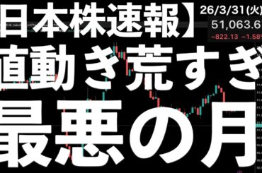 【日本株速報】26/3/31 今日も粗い値動き！月間の下落率が13%越え！リーマン以来　#日本株  #半導体　#topix