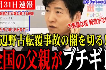 【辺野古転覆事故にド正論】不自然なほどに報道しないオールドメディアを一喝！元朝日新聞記者が忖度せずにぶっちゃけ！【今野忍/生配信/選挙ドットコム】