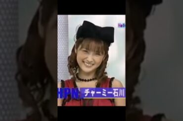 チャーミー石川可愛いから見て #石川梨華 #shorts  #モーニング娘  #おすすめ