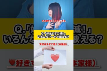 【いろんなマークで歌える？】「好きすぎて滅！」絵文字別に替え歌してみた。#shorts #歌ってみた #tiktok